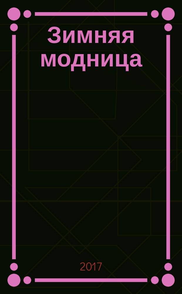 [Зимняя модница] : раскраска : для детей младшего школьного возраста : 0+