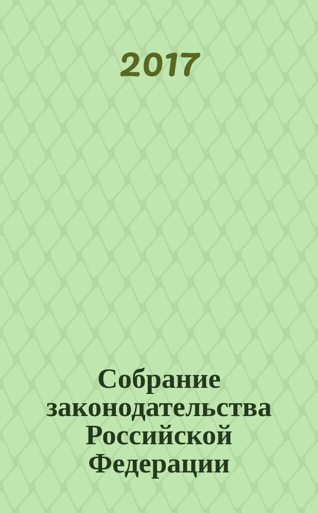 Собрание законодательства Российской Федерации : Еженед. офиц. изд. Администрации Президента Рос. Федерации. 2017, № 26, ч. 1