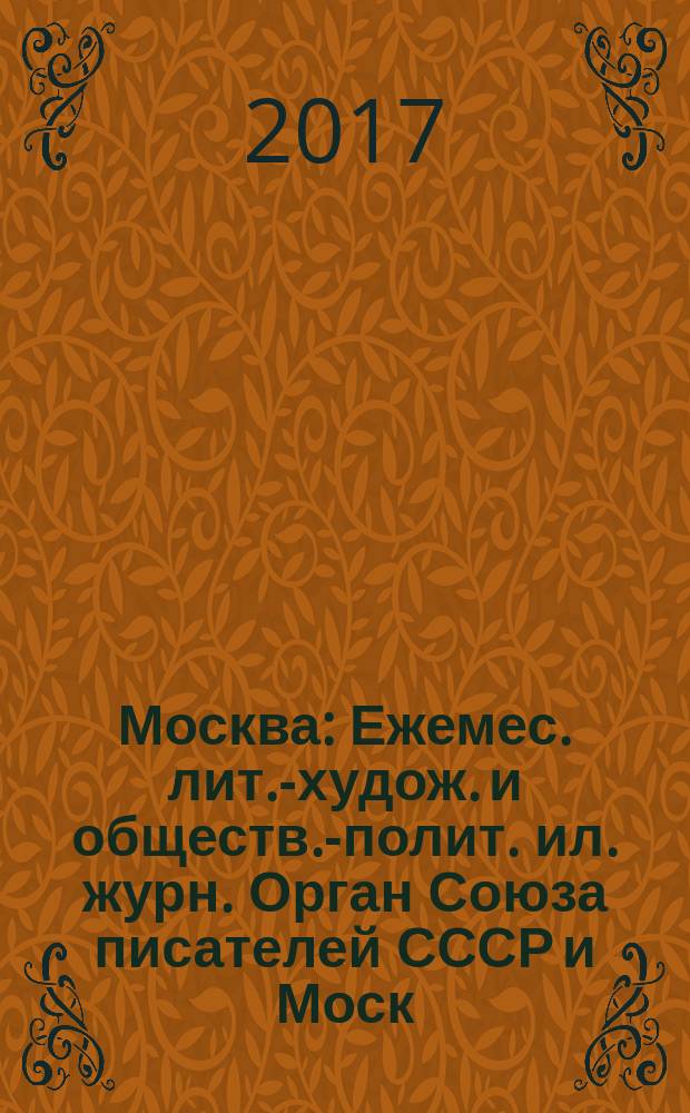 Москва : Ежемес. лит.-худож. и обществ.-полит. ил. журн. Орган Союза писателей СССР и Моск. отд. СП СССР. 2017, № 7