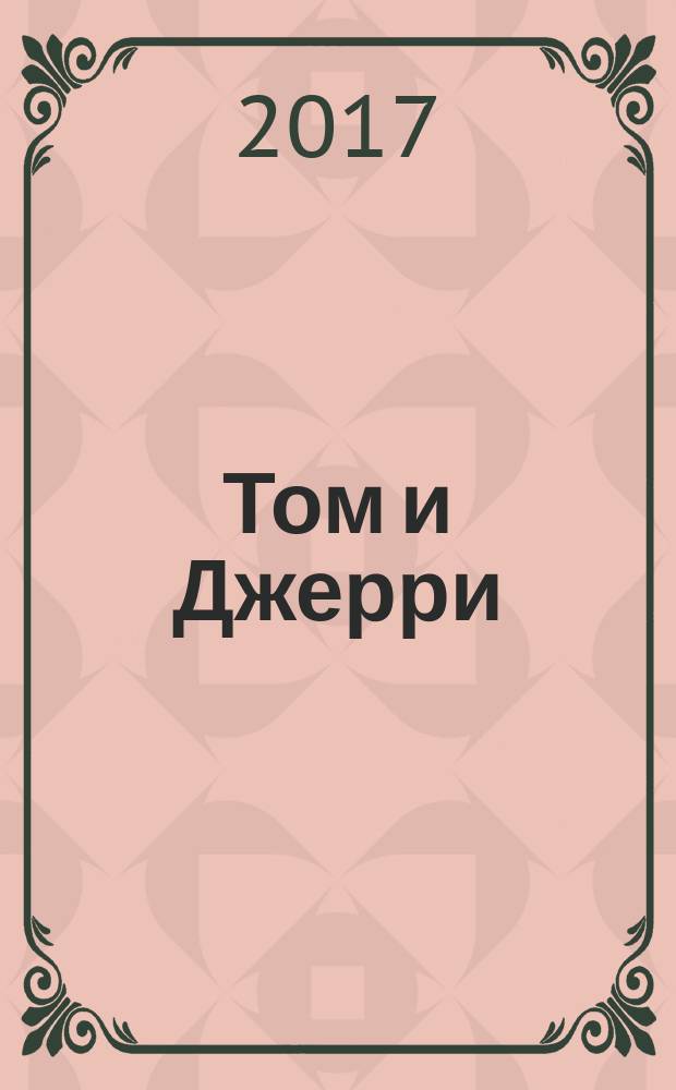 Том и Джерри : Дет. журн. комиксов. 2017, № 8 (200)