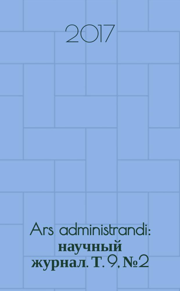 Ars administrandi : научный журнал. Т. 9, № 2
