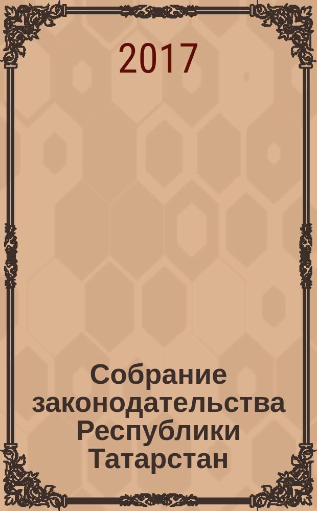 Собрание законодательства Республики Татарстан : официальное издание. 2017, № 46