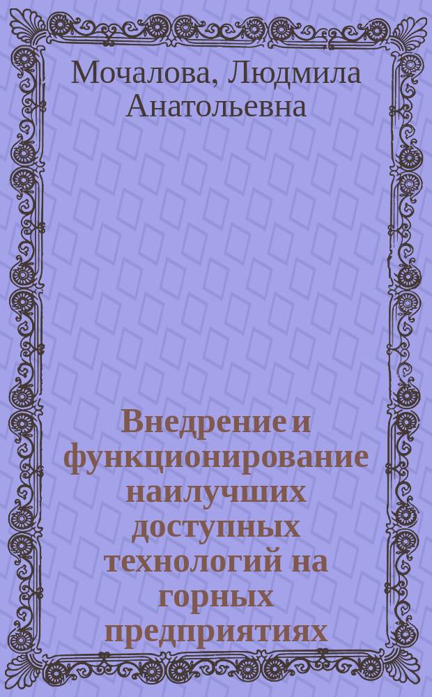 Внедрение и функционирование наилучших доступных технологий на горных предприятиях : учебно-методическое пособие