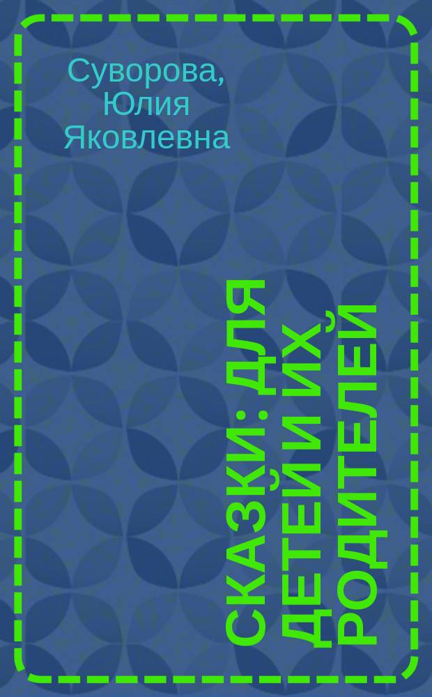 Сказки : для детей и их родителей