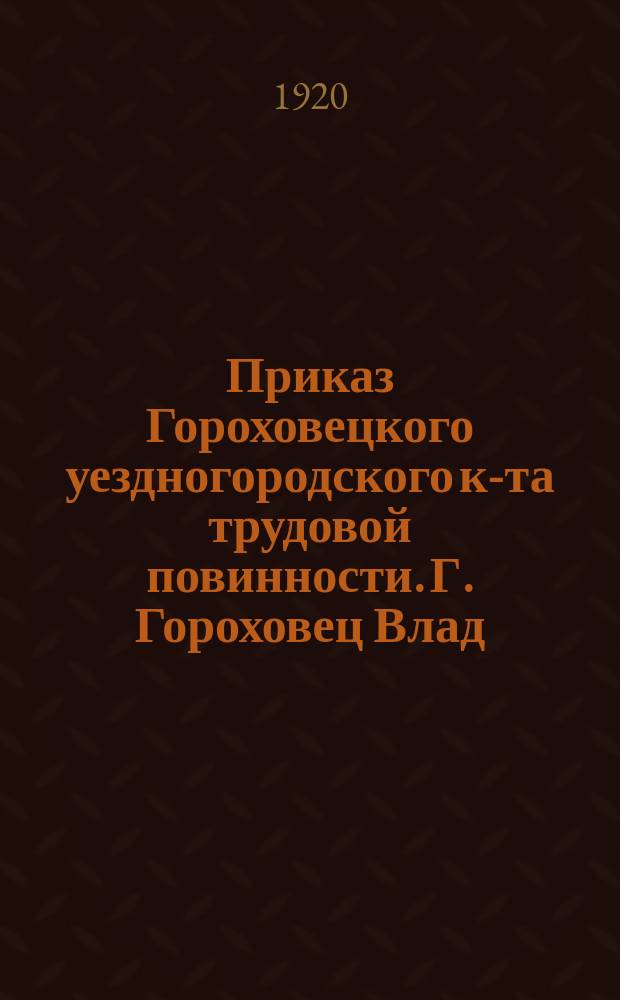 Приказ Гороховецкого уездногородского к-та трудовой повинности. Г. Гороховец Влад. губ., марта 1920 г. : листовка
