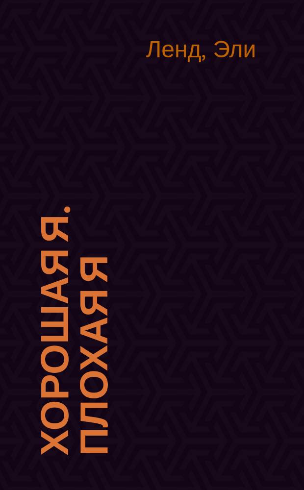 Хорошая я. Плохая я : роман