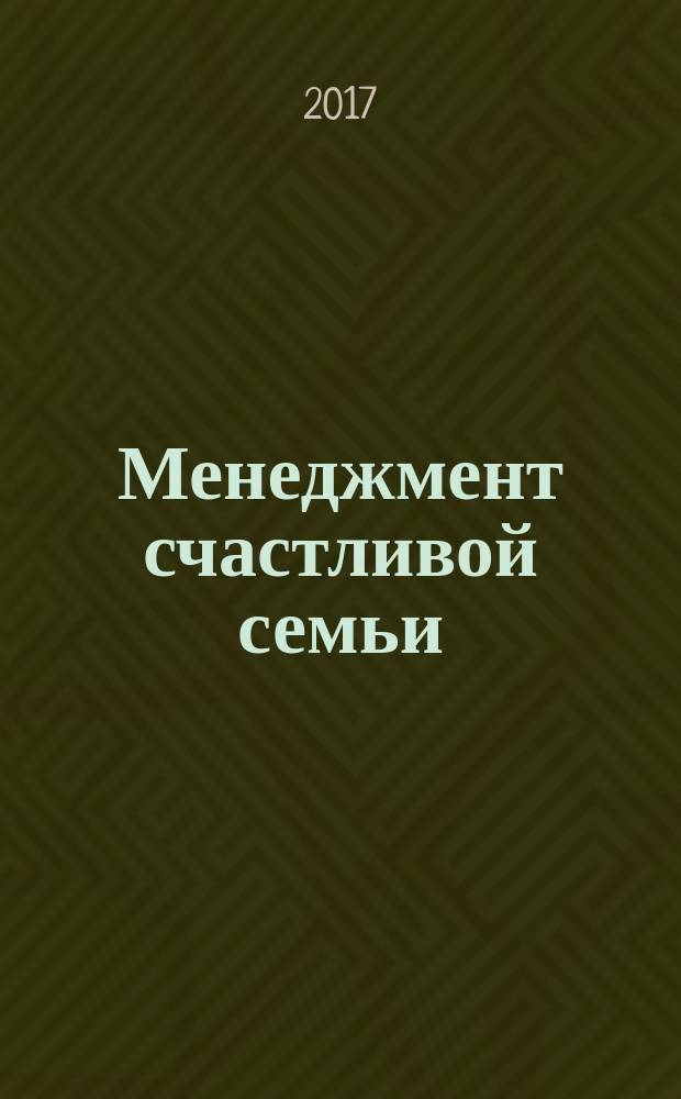 Менеджмент счастливой семьи : хрестоматия