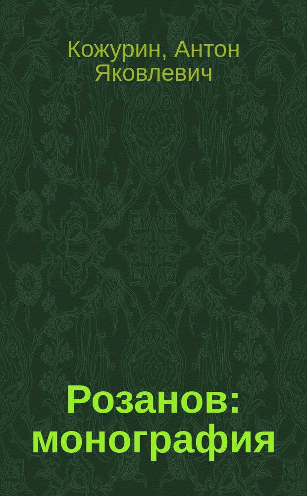 Розанов : монография