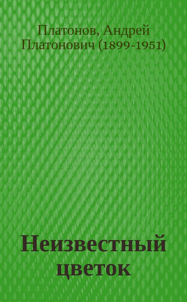 Неизвестный цветок : рассказы и сказки : для детей младшего и среднего школьного возраста