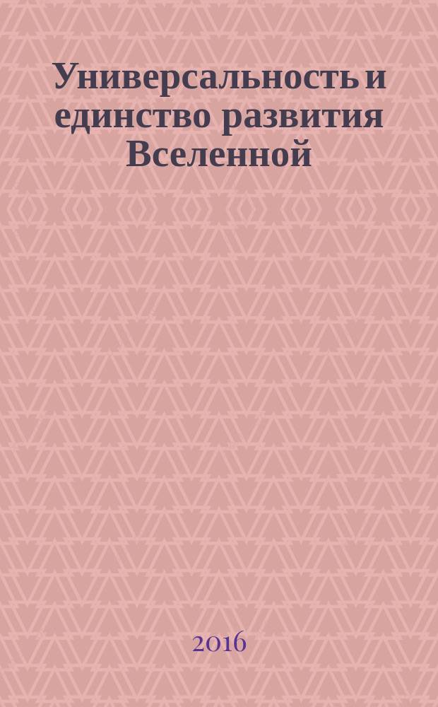 Универсальность и единство развития Вселенной