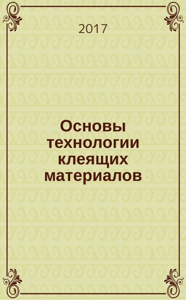 Основы технологии клеящих материалов : учебное пособие : для студентов строительных специальностей всех форм обучения