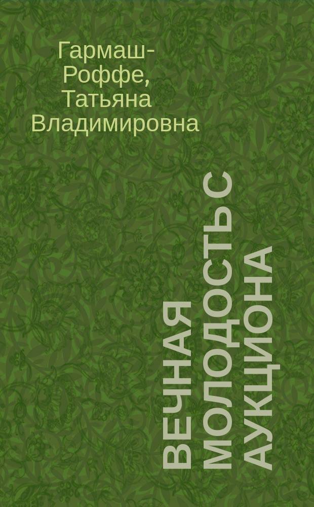 Вечная молодость с аукциона