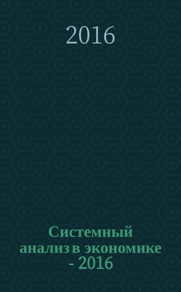 Системный анализ в экономике - 2016 : сборник трудов IV Международной научно-практической конференции-биеннале, Москва, 9-11 ноября 2016 г. [в двух томах. Т. 1
