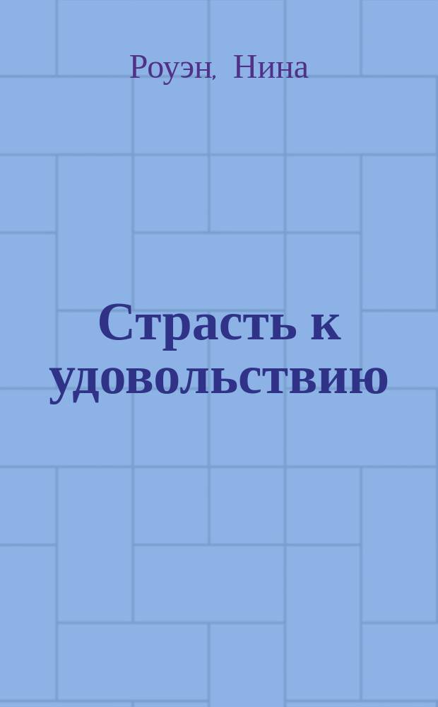 Страсть к удовольствию : роман