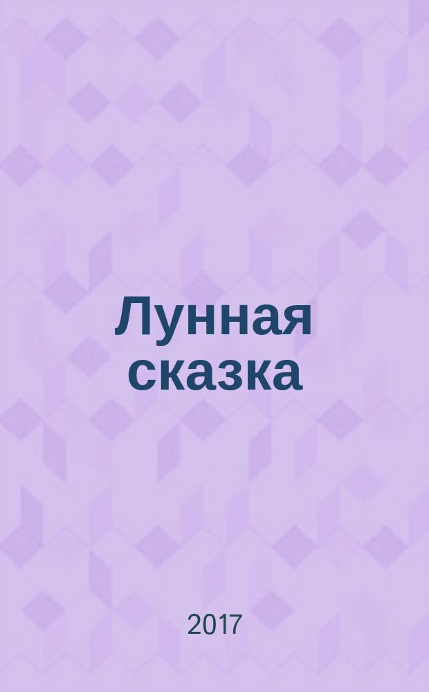 Лунная сказка : рассказы
