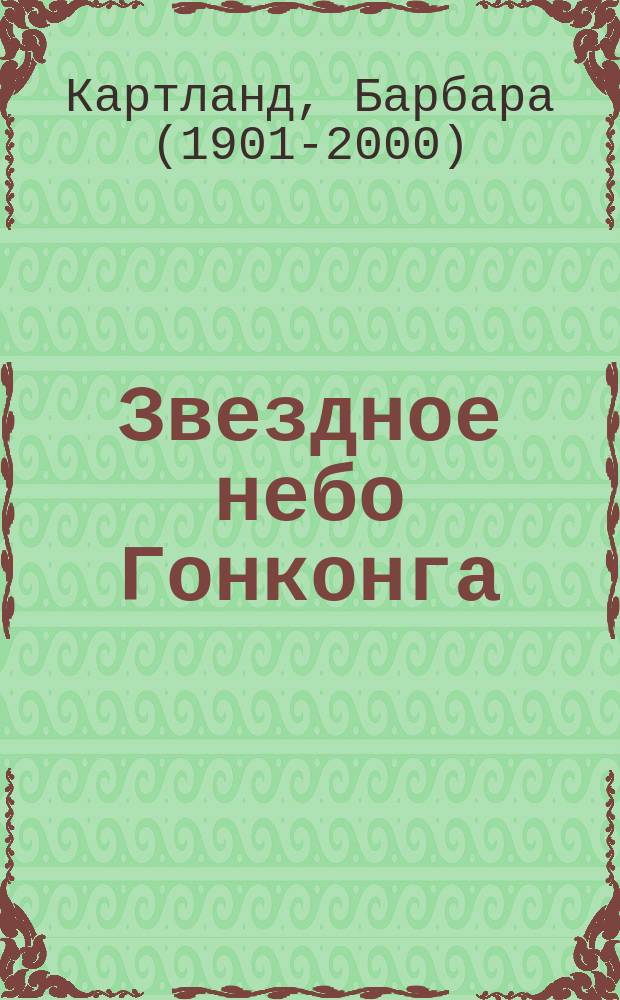 Звездное небо Гонконга