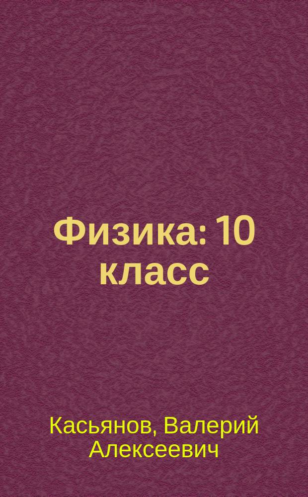 Физика : 10 класс : учебник : базовый уровень