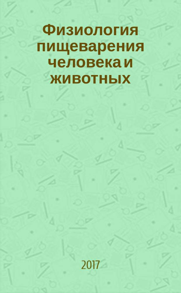 Физиология пищеварения человека и животных: норма и патология : учебное пособие