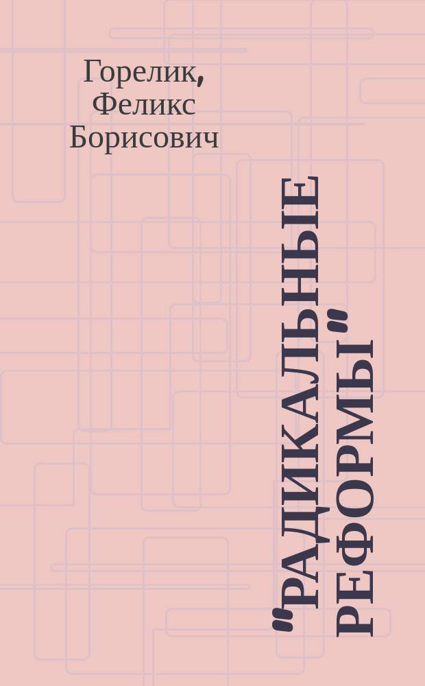 "Радикальные реформы": рай - богатым, бедным - смерть! : стихотворения
