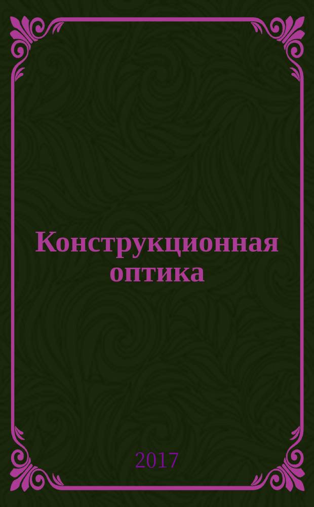 Конструкционная оптика
