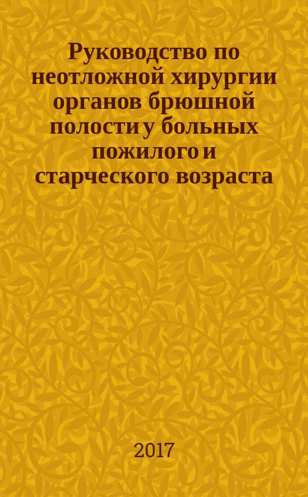 Руководство по неотложной хирургии органов брюшной полости у больных пожилого и старческого возраста