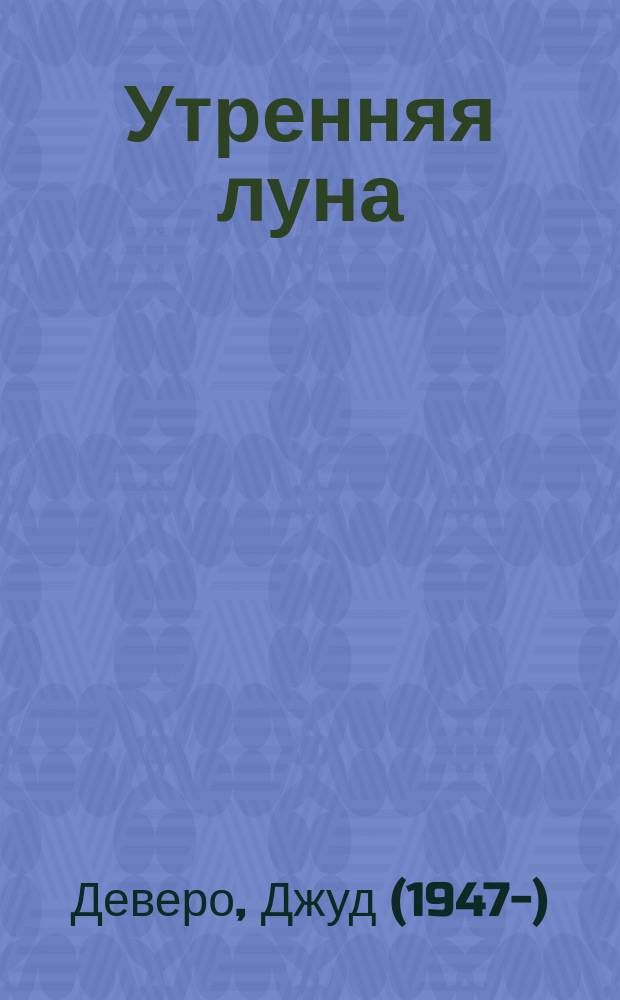 Утренняя луна : роман