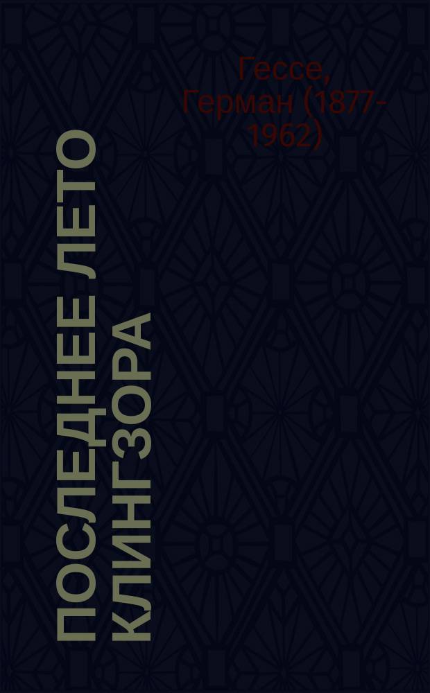 Последнее лето Клингзора : сборник