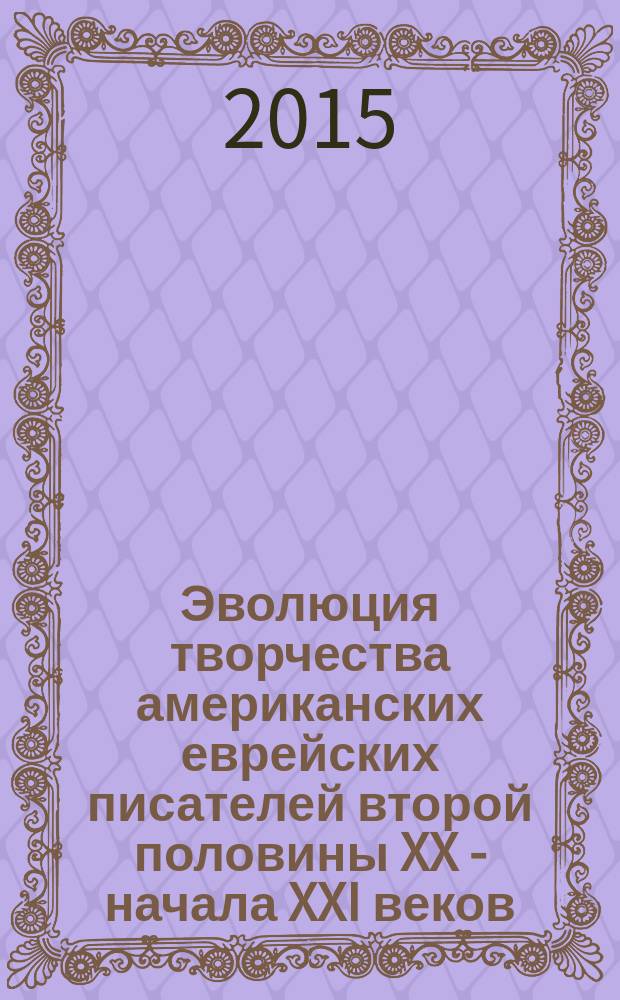 Эволюция творчества американских еврейских писателей второй половины XX - начала XXI веков : автореферат диссертации на соискание ученой степени доктора филологических наук : специальность 10.01.03 <Литература народов стран зарубежья>