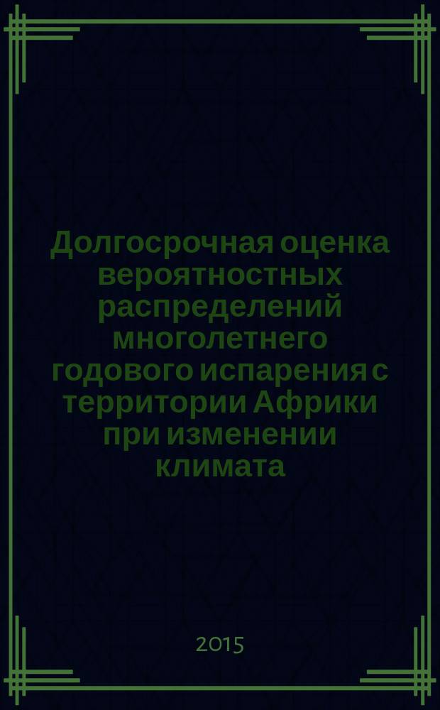 Долгосрочная оценка вероятностных распределений многолетнего годового испарения с территории Африки при изменении климата : автореферат диссертации на соискание ученой степени кандидата технических наук : специальность 25.00.27 <Гидрология суши, водные ресурсы, гидрохимия>
