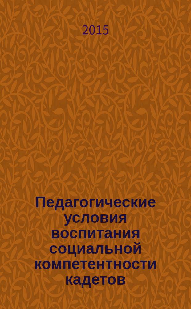 Педагогические условия воспитания социальной компетентности кадетов : деятельностный подход : автореферат диссертации на соискание ученой степени кандидата педагогических наук : специальность 13.00.01 <Общая педагогика, история педагогики и образования>