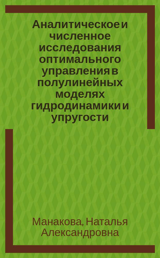 Аналитическое и численное исследования оптимального управления в полулинейных моделях гидродинамики и упругости : автореферат диссертации на соискание ученой степени доктора физико-математических наук : специальность 05.13.18 <Математическое моделирование, численные методы и комплексы программ>