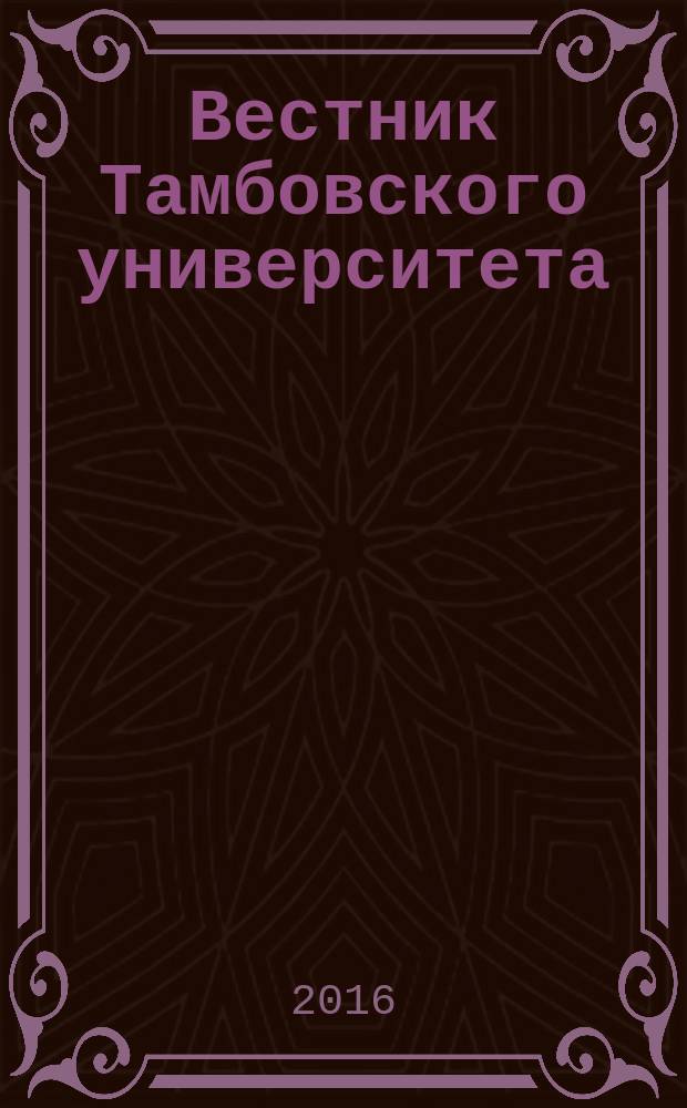 Вестник Тамбовского университета : Науч.-теорет. и прикл. журн. широк. профиля Тамб. гос. ун-та им. Г.Р. Державина. Т. 21, вып. 12 (164)