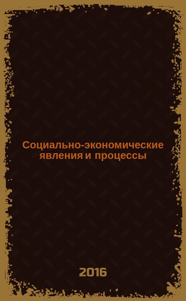 Социально-экономические явления и процессы : Россия, Китай, США международный журнал. Т. 11, № 12
