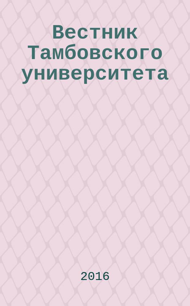 Вестник Тамбовского университета : научно-теоретический и прикладной журнал широкого профиля журнал Тамбовского государственного университета имени Г.Р. Державина. Т. 2, вып. 4 (8)