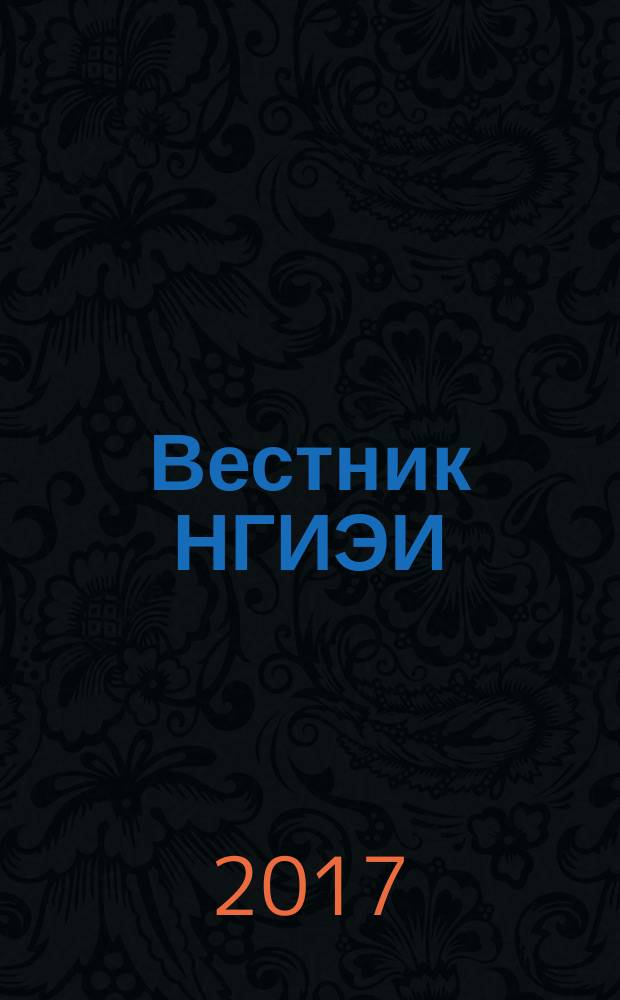 Вестник НГИЭИ : ежемесячный научный журнал. 2017, № 6 (73)