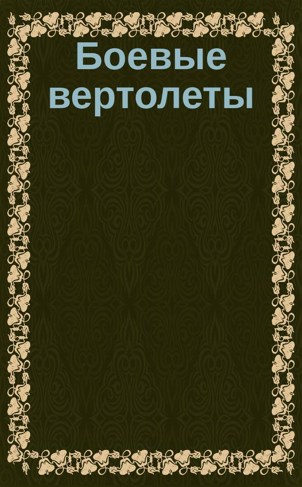 Боевые вертолеты : наклей и раскрась : книжка-раскраска с наклейками для мальчиков : для детей младшего школьного возраста