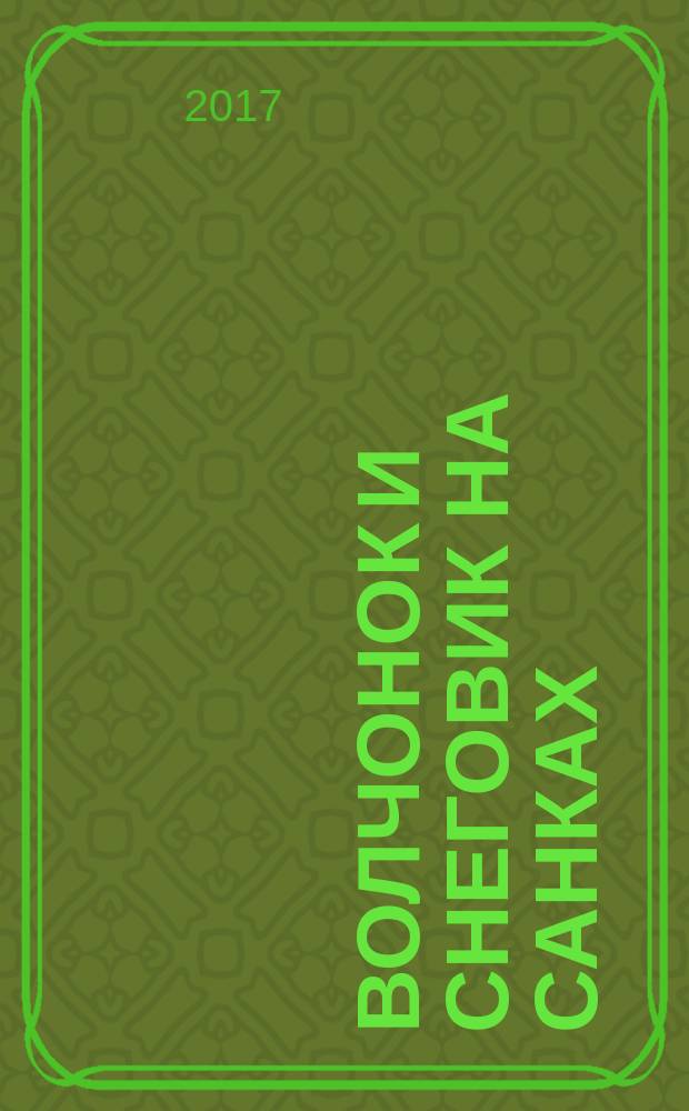 [Волчонок и Снеговик на санках] : раскраска : для детей младшего школьного возраста : 0+