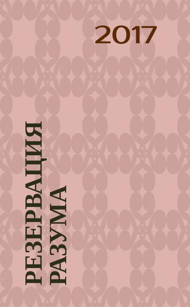 Резервация разума