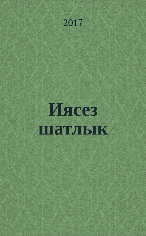 Иясез шатлык : кечкенә повесть, хикәя, парча, нәсер = Одинокая радость