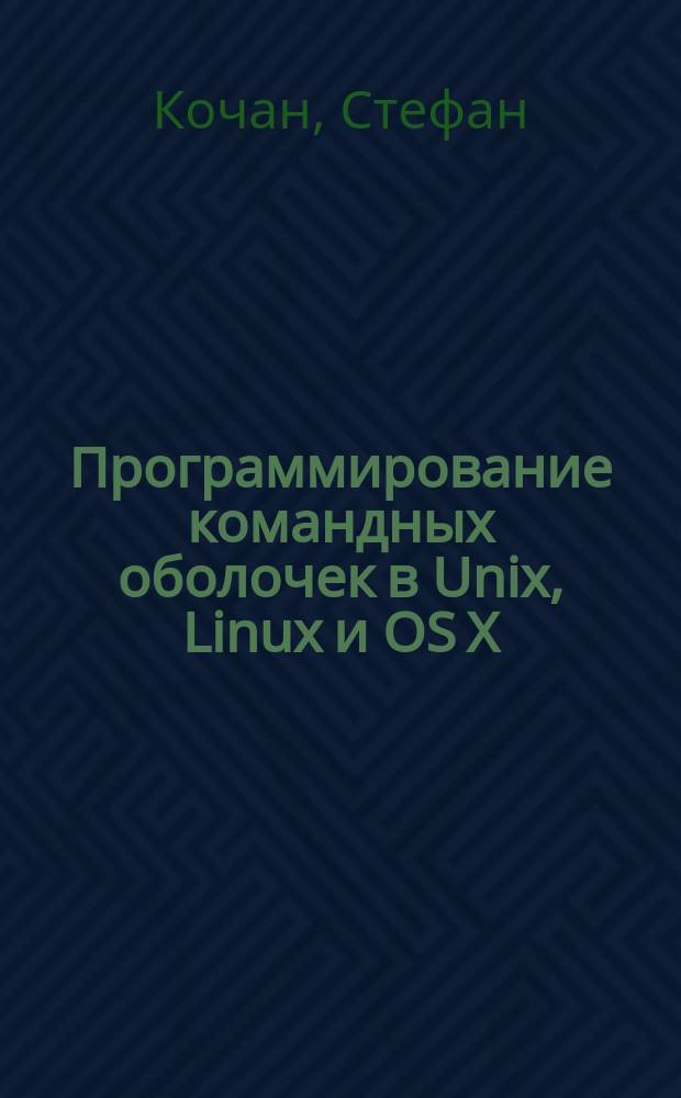 Программирование командных оболочек в Unix, Linux и OS X