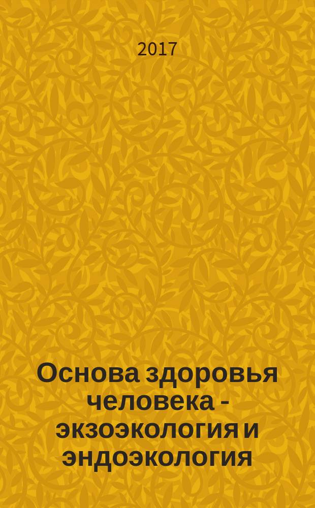 Основа здоровья человека - экзоэкология и эндоэкология : (новая парадигма жизни на Земле и техника здоровья)