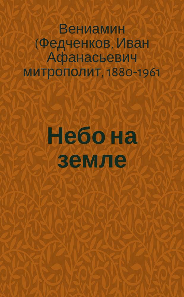 Небо на земле : о Божественной литургии по творениям святого праведного отца Иоанна Кронштадтского