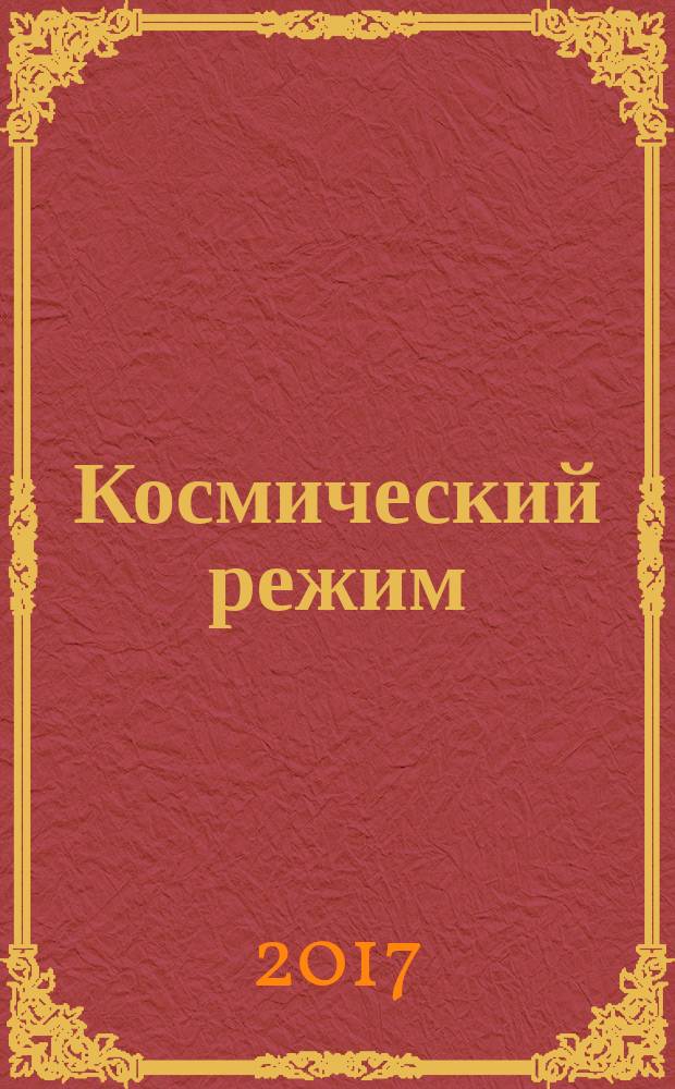 Космический режим : роман