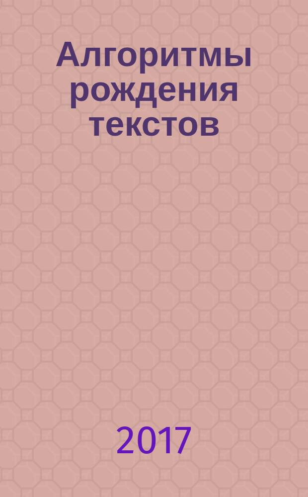 Алгоритмы рождения текстов: именовать и распредметить
