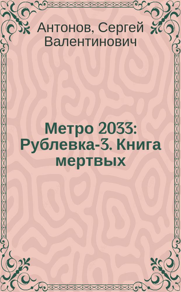 Метро 2033: Рублевка-3. Книга мертвых : фантастический роман