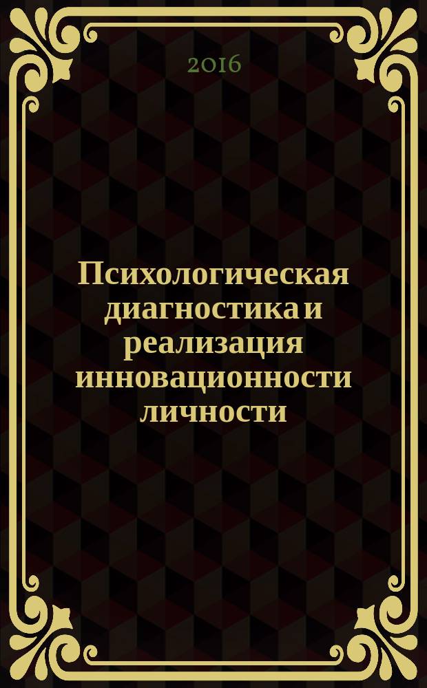 Психологическая диагностика и реализация инновационности личности : монография