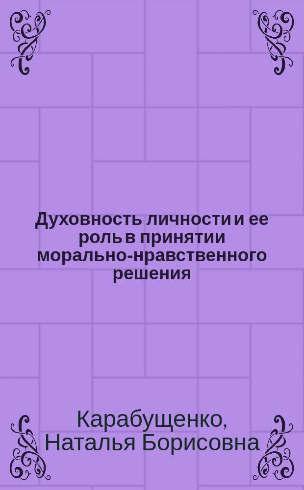 Духовность личности и ее роль в принятии морально-нравственного решения : монография