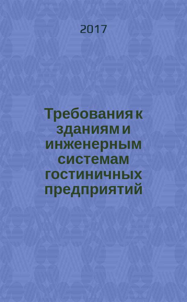 Требования к зданиям и инженерным системам гостиничных предприятий : учебник : для использования в образовательном процессе образовательных организаций, реализующих программы среднего профессионального образования по специальностям "Гостиничное дело", "Гостиничный сервис"
