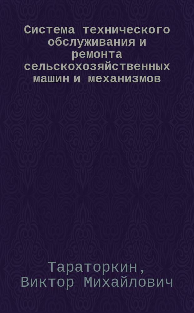 Система технического обслуживания и ремонта сельскохозяйственных машин ...
