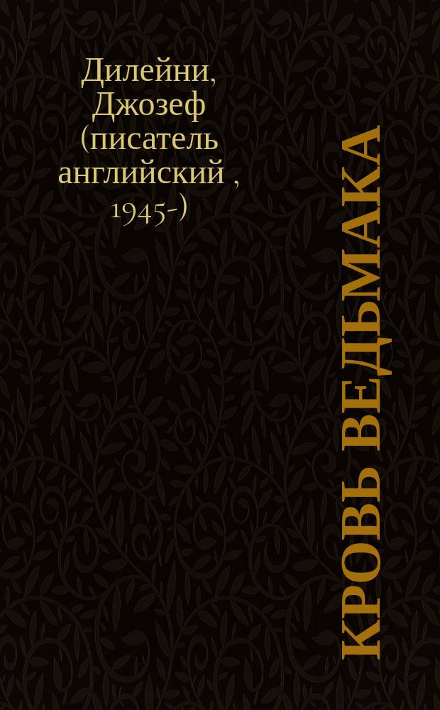 Кровь ведьмака : для среднего школьного возраста